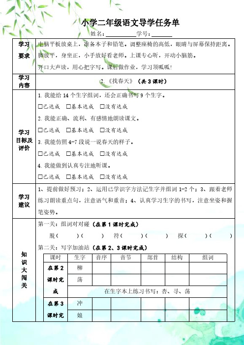 部编人教版语文二年级下册《找春天》导学任务单