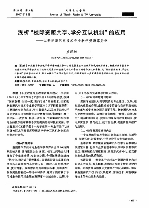 浅析“校际资源共享、学分互认机制”的应用——以新能源汽车技术