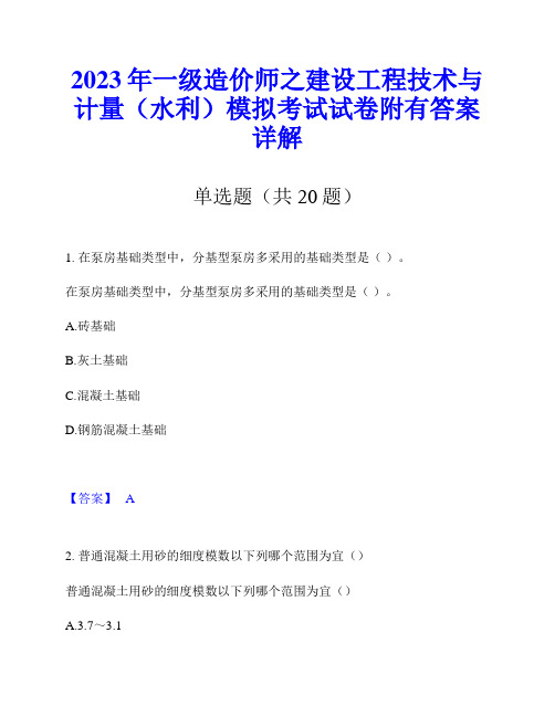 2023年一级造价师之建设工程技术与计量(水利)模拟考试试卷附有答案详解