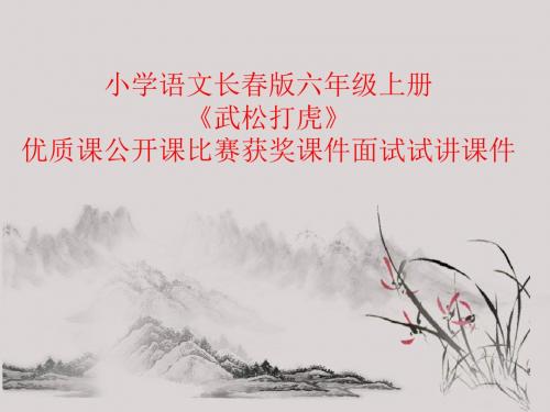 小学语文长春版六年级上册《武松打虎》优质课公开课比赛获奖课件面试试讲课件