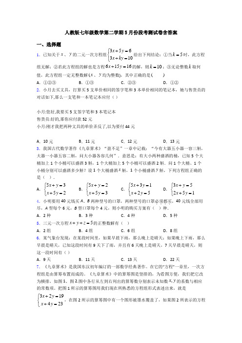 人教版七年级数学第二学期5月份段考测试卷含答案