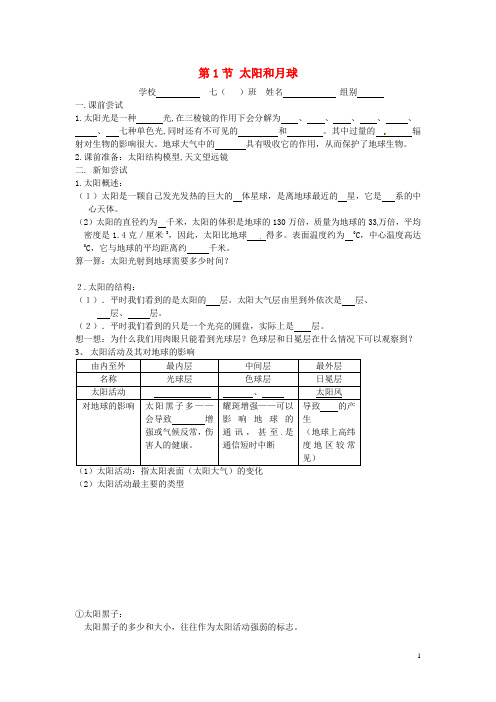 海南省临高县临城中学七年级科学下册 第四章 地球和宇宙《第1节 太阳和月球》导学案(无答案) 浙教版