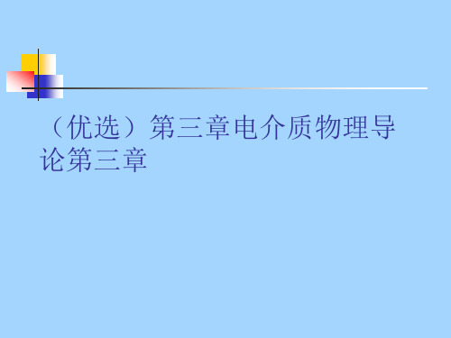 (优选)电介质物理导论讲解