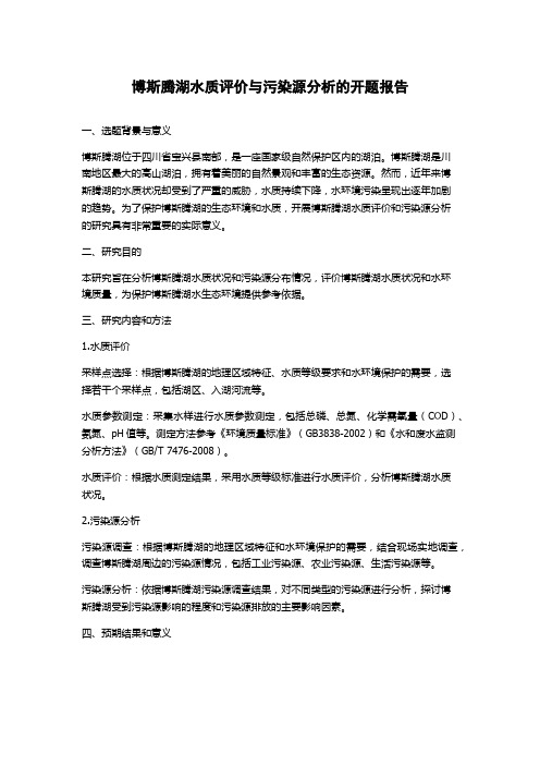 博斯腾湖水质评价与污染源分析的开题报告