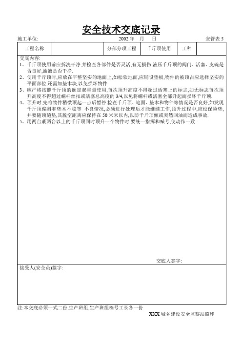 千斤顶使用工程安全技术交底范本