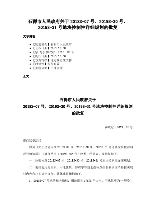 石狮市人民政府关于2018S-07号、2019S-30号、2019S-31号地块控制性详细规划的批复