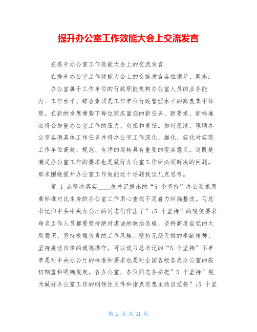 提升办公室工作效能大会上交流发言