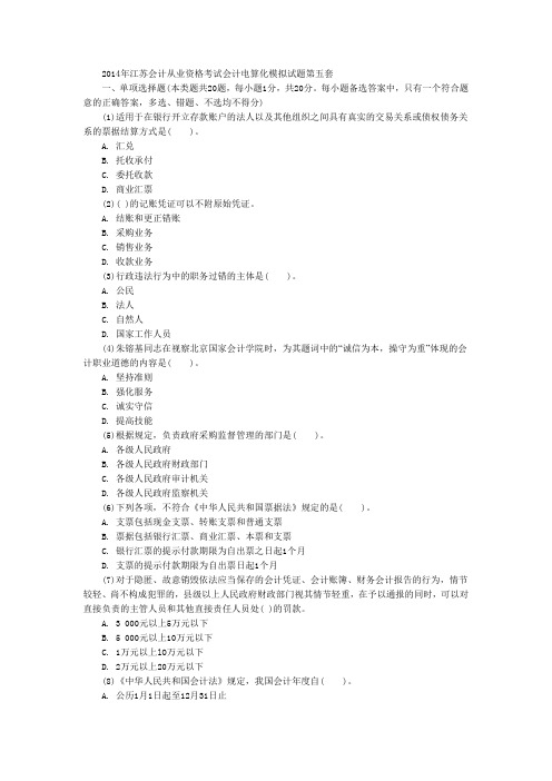 江苏会计从业资格考试会计电算化模拟试题五