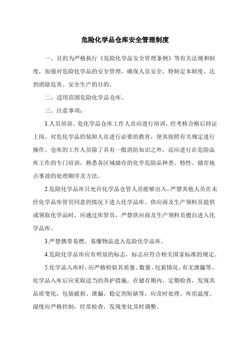 危险化学品仓库安全管理制度全套(含仓管员职责、操作规程、应急处理)