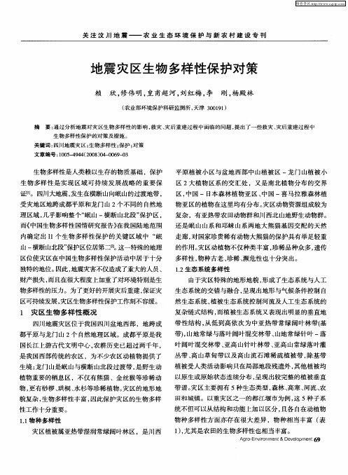 地震灾区生物多样性保护对策
