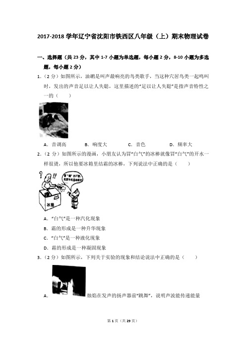 2017-2018学年辽宁省沈阳市铁西区八年级(上)期末物理试卷和答案