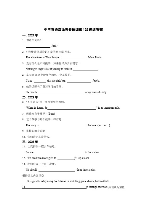 中考英语汉译英专题训练125题含参考答案(5篇)