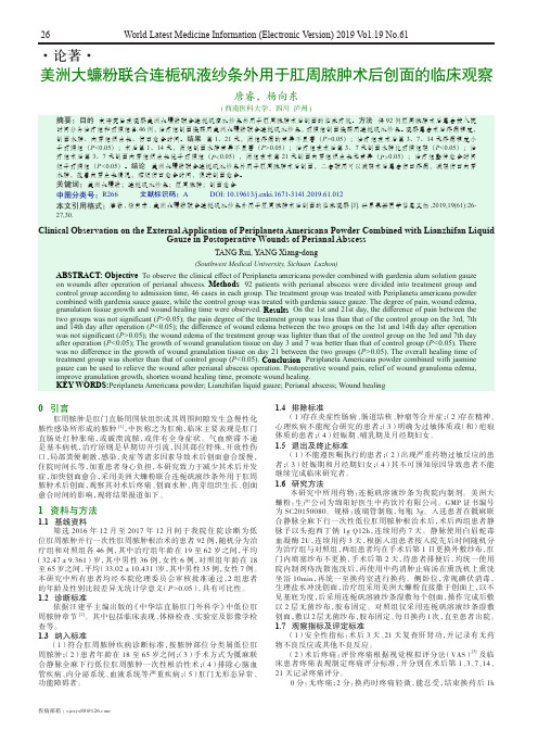 美洲大蠊粉联合连栀矾液纱条外用于肛周脓肿术后创面的临床观察