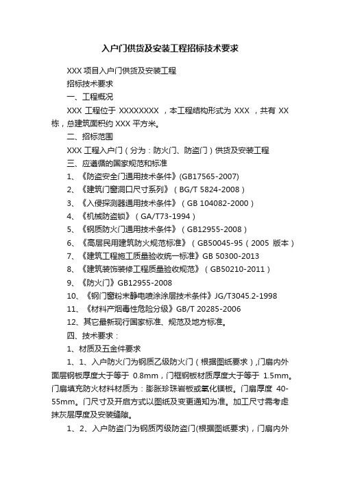 入户门供货及安装工程招标技术要求