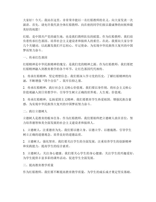 红船教师演讲稿