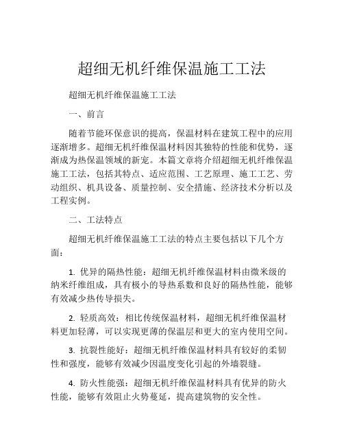 超细无机纤维保温施工工法