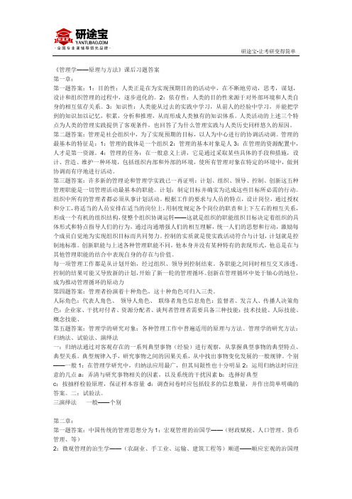 《管理学——原理与方法》课后习题答案