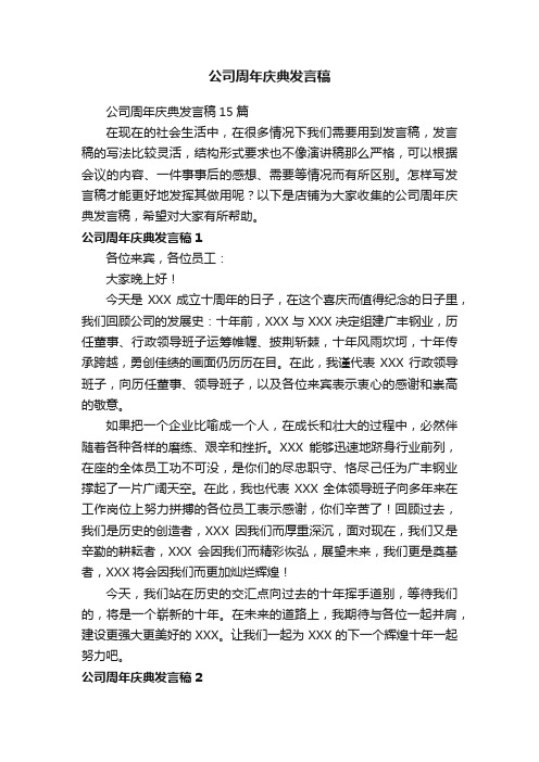 公司周年庆典发言稿