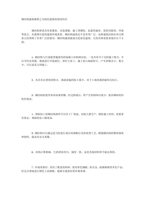 钢结构建筑被称之为绿色建筑的原因何在