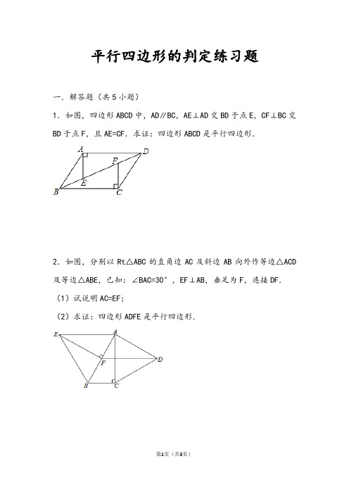 平行四边形的判定练习题