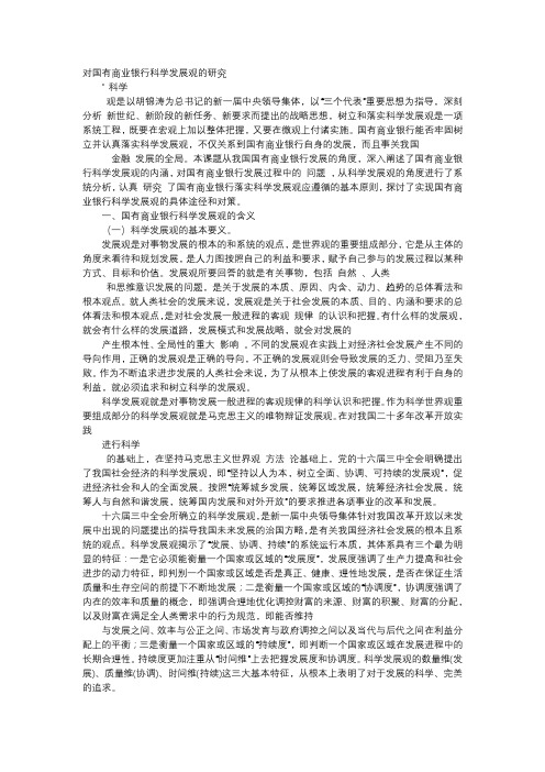 应用文-对国有商业银行科学发展观的研究