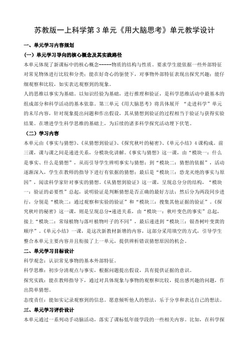 苏教版一上科学第3单元《用大脑思考》单元教学设计