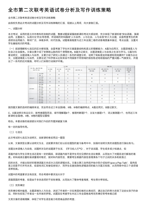 全市第二次联考英语试卷分析及写作训练策略