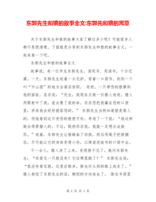 东郭先生和狼的故事全文-东郭先和狼的寓意