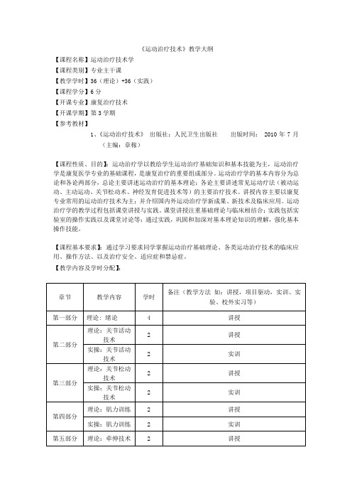 《运动治疗技术》教学大纲