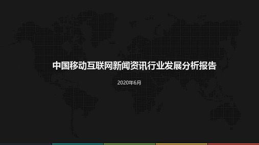 中国移动互联网新闻资讯行业发展分析报告