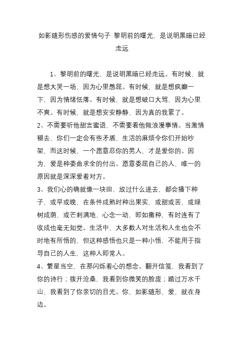 如影随形伤感的爱情句子 黎明前的曙光,是说明黑暗已经走远