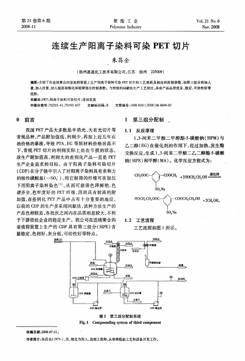 连续生产阳离子染料可染PET切片