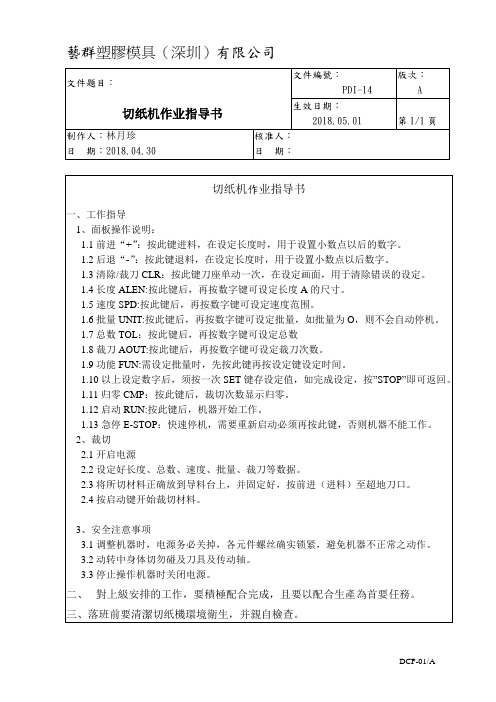 【精品文档】切纸机操作指导书