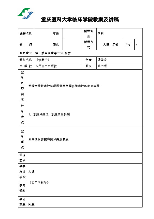 临床学院教案及讲稿  水肿