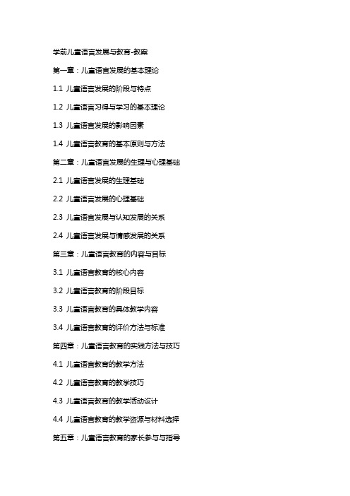 学前儿童语言发展与教育教案