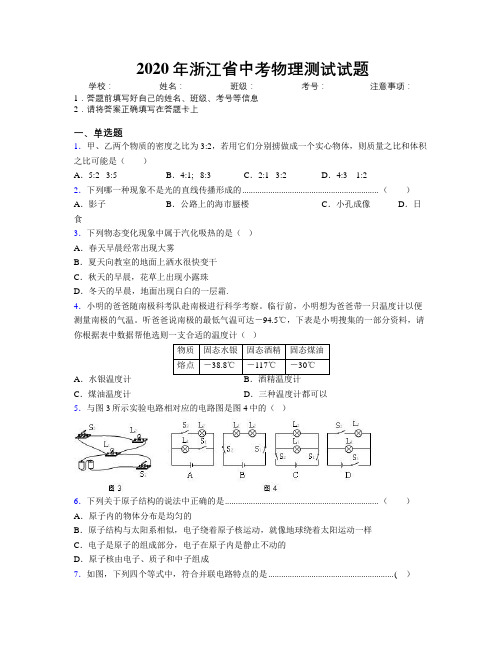 2020年浙江省中考物理测试试题附解析