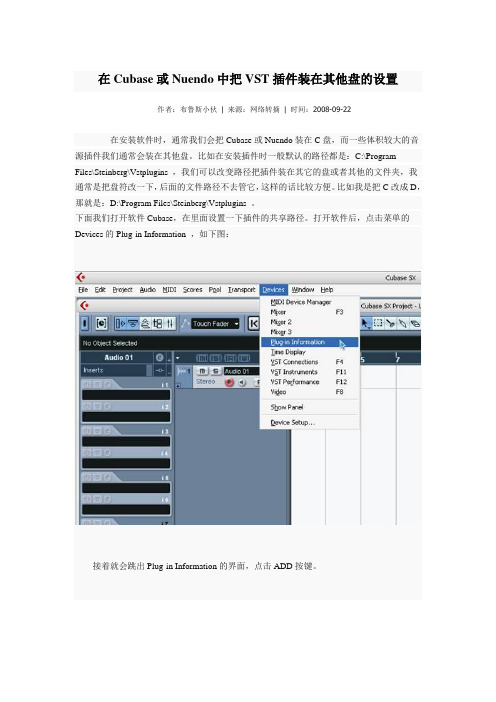 在Cubase或Nuendo中把VST插件装在其他盘的设置