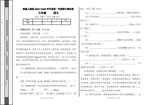 部编人教版2024--2025学年度第一学期七年级语文期中测试卷及答案