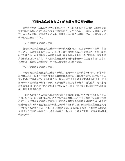 不同的家庭教育方式对幼儿独立性发展的影响