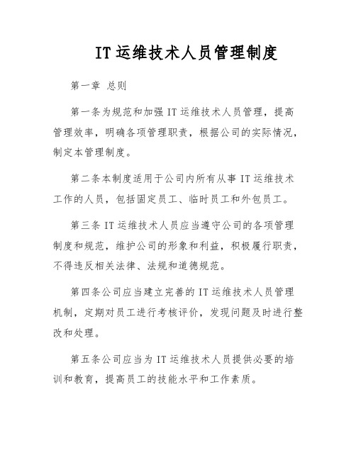 IT运维技术人员管理制度