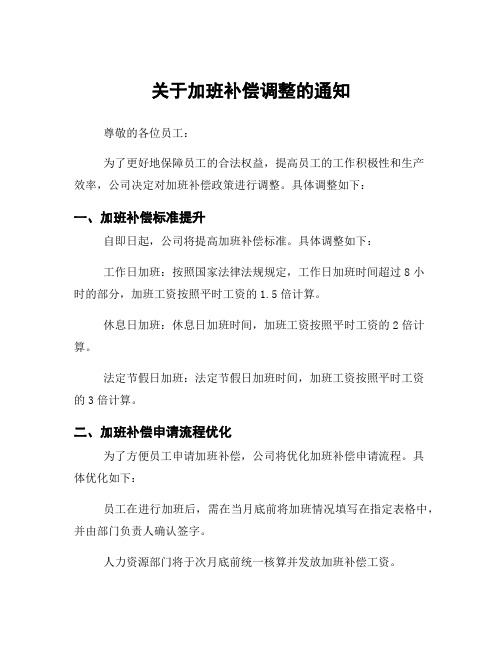 关于加班补偿调整的通知