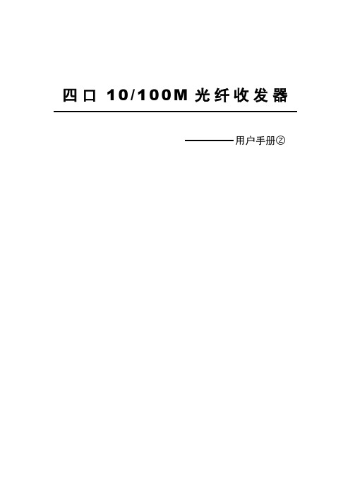 10M100M(4口)光纤收发器说明书