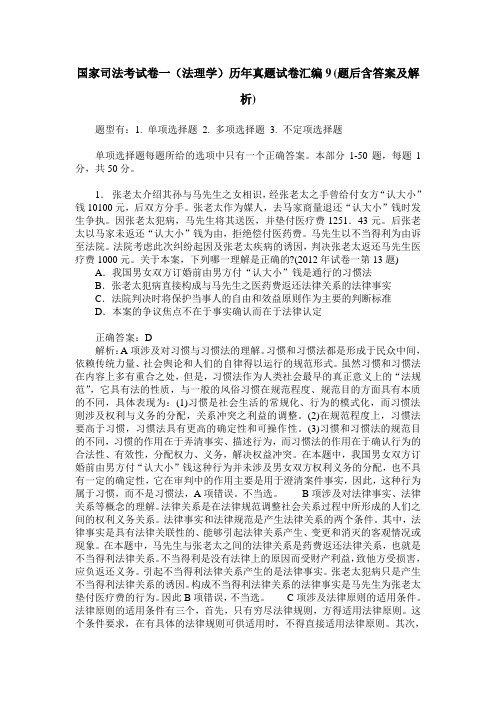 国家司法考试卷一(法理学)历年真题试卷汇编9(题后含答案及解析)