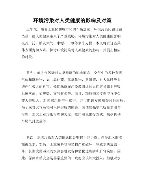 环境污染对人类健康的影响及对策