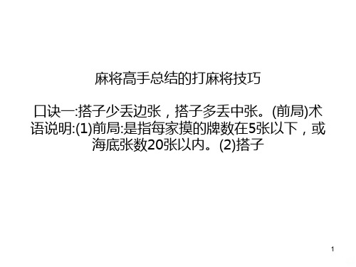 麻将高手总结的打麻将技巧PPT课件