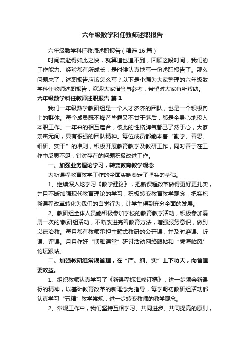 六年级数学科任教师述职报告（精选16篇）