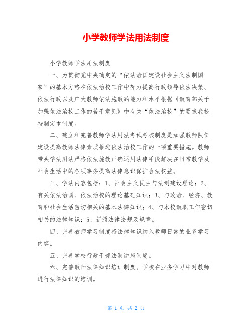 小学教师学法用法制度