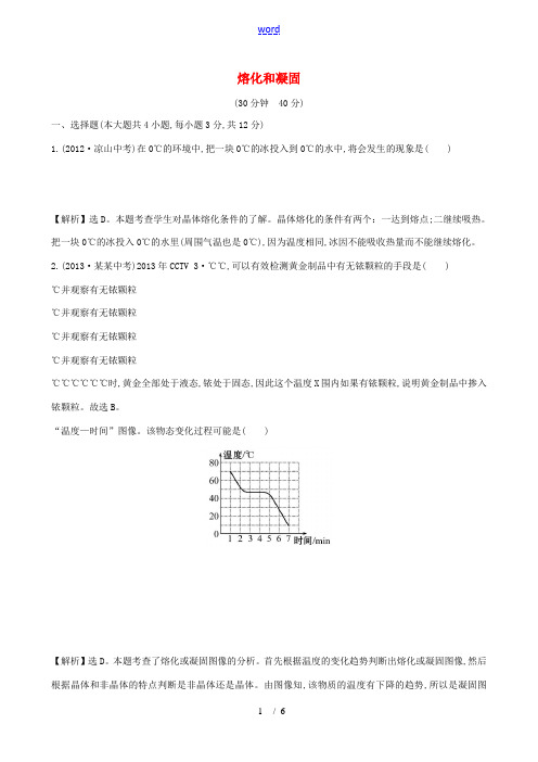 八年级物理上册 第一章 物态及其变化 第二节 熔化和凝固练习 (新版)北师大版-(新版)北师大版初中