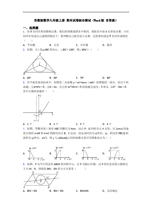 苏教版数学九年级上册 期末试卷综合测试(Word版 含答案)