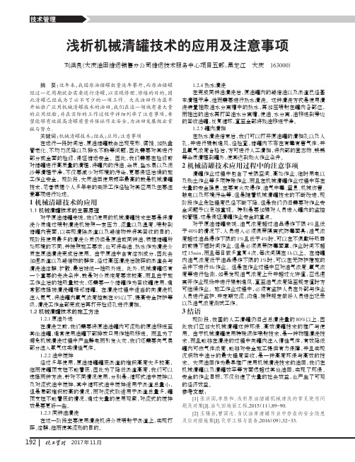 浅析机械清罐技术的应用及注意事项